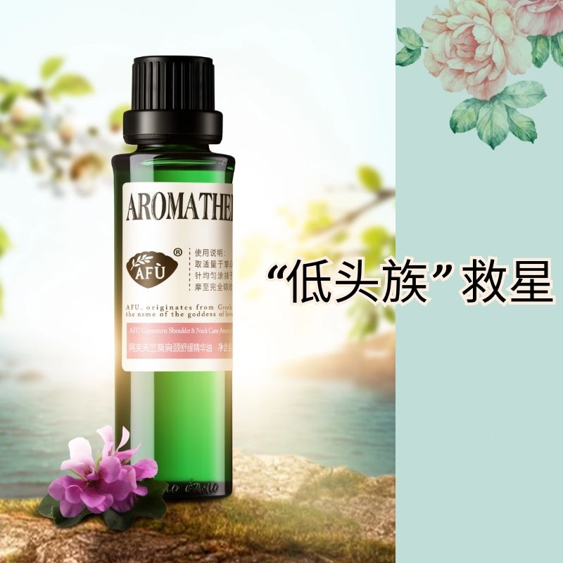 天竺葵肩颈舒缓精华油