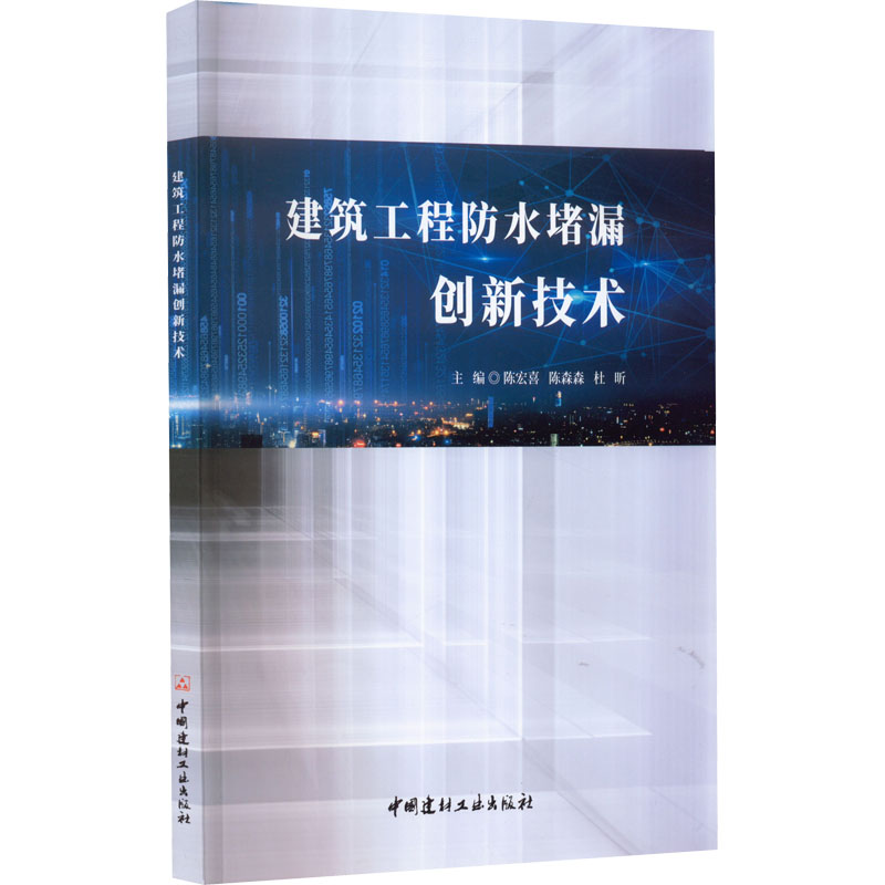 [M]建筑工程防水堵漏创新技术-9787516035184高清大图