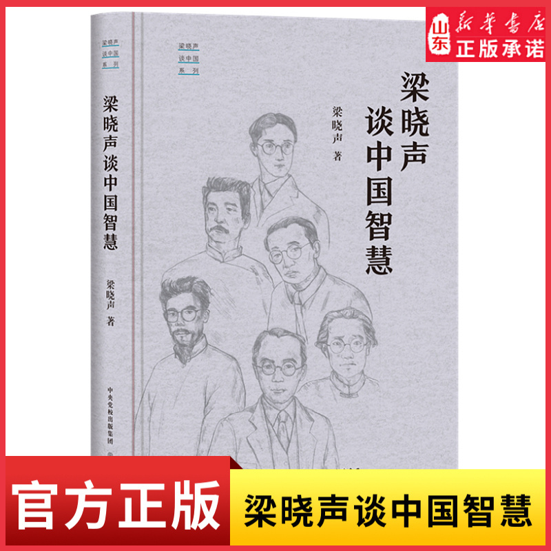 [正版]人世间作者梁晓声全新三部曲“梁晓声谈中国”系列梁晓声谈中国智慧对中国人的文化心理和生存智慧进行深度观察与审视 书