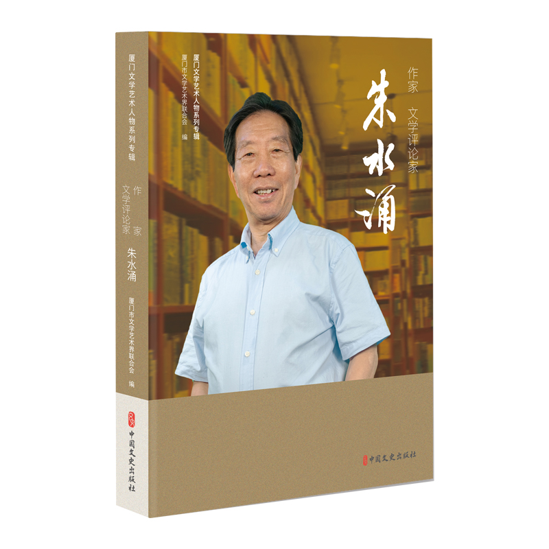 正版新书】作家、文学评论家朱水涌(厦门文学艺术人物系列专辑)