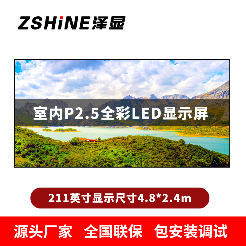 泽显Zshine P2.5小间距全彩LED显示屏约211英寸 长4.8*高2.4m LC-P2.5BAAT高清大图