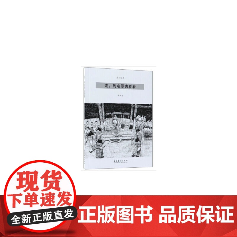 走,到屯堡去看看:屯堡旅行绘本 韩照丹 文化艺术出版社 正版书籍高清大图