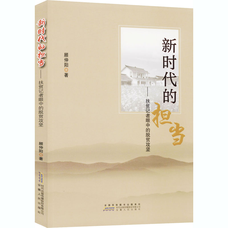 【M】新时代的担当——扶贫记者眼中的脱贫攻坚-9787212103224