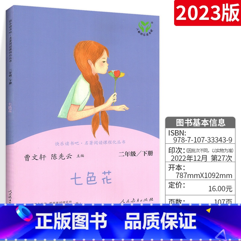 二年级下册 七色花 【正版】快乐读书吧七色花二年级下册人教版名著同步阅读书 小学生2年级下册语文课外阅读读物儿童文学故事