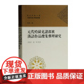 元朝哈萨克诸部族汉语作品搜集整理研究 多洛肯,孙坤 等著 古籍其他古籍整理 上海古籍出版社 正版书朝