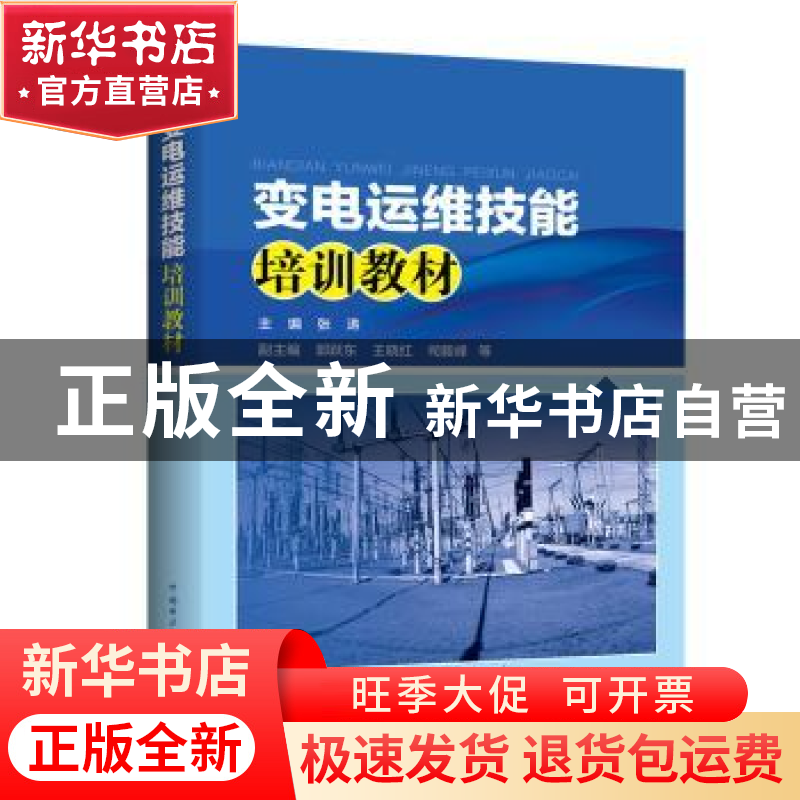 正版 变电运维技能培训教材 主编 张涛 副主编 郭跃东,王晓红,高清大图