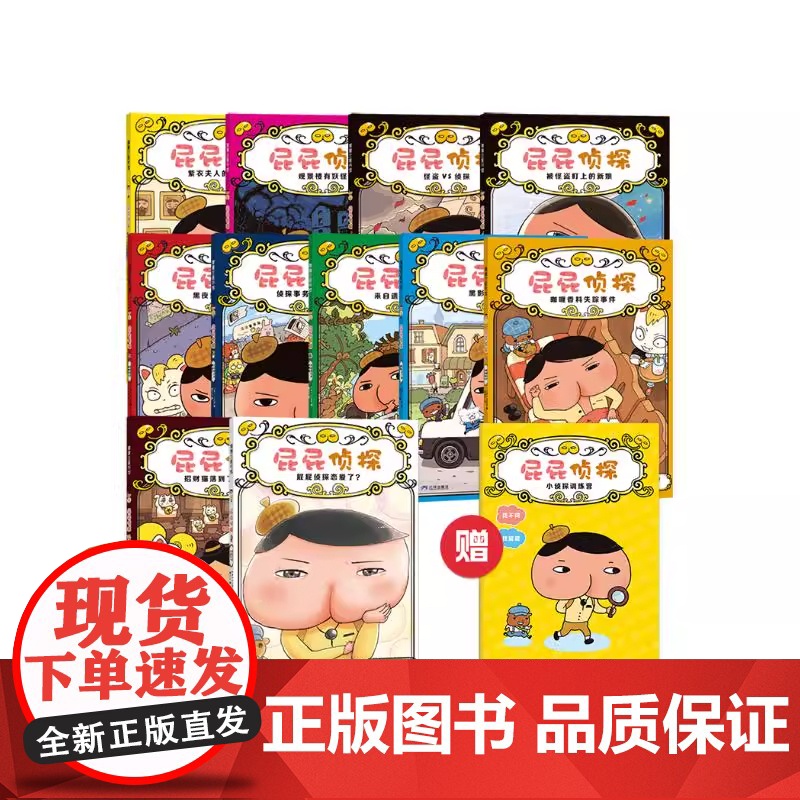 屁屁侦探桥梁板全11册平装适合幼儿园小朋友让我们一起跟屁屁侦探一起破案体平装蒲蒲兰三环出版社高清大图