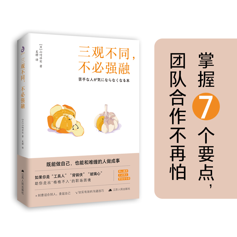 [醉染正版]正版 三观不同 不必强融 山崎洋实 职场人际关系处理 风靡日本的职场沟通宝典 轻松解决人际关系难题高清大图