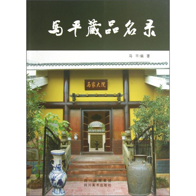 正版新书]马平藏品名录马平9787541052835高清大图