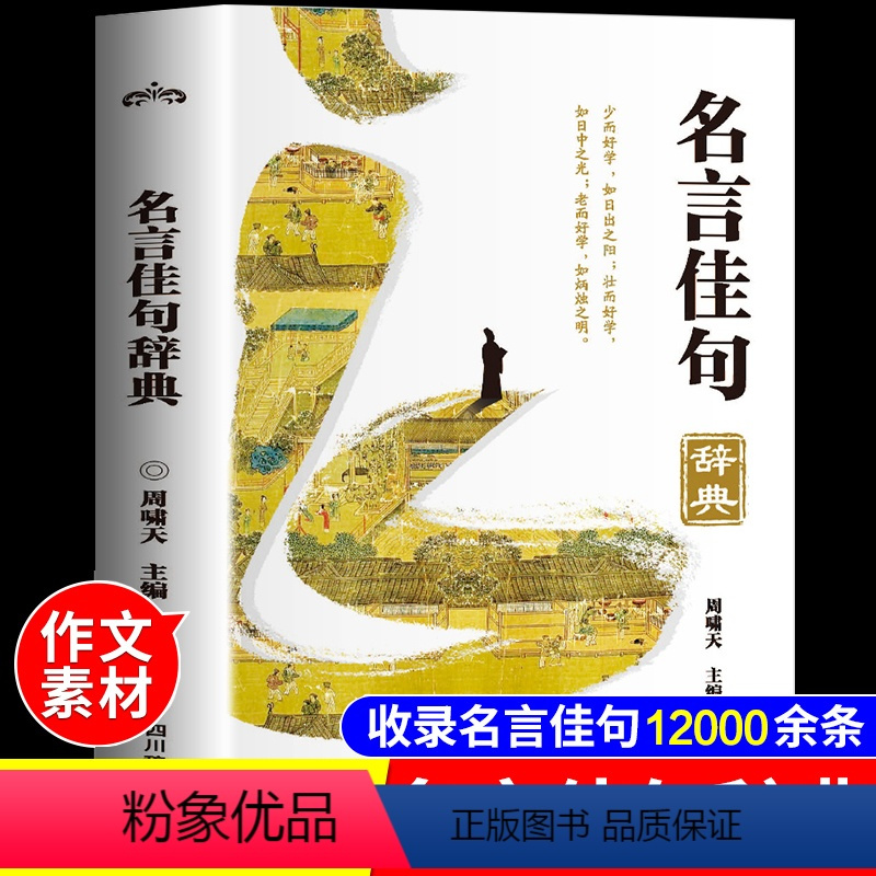 [正版]2024新名言佳句辞典12000余条初中高中生青少年大学生语文课外阅读工具书高考古今中外名人名言的书好词佳句好