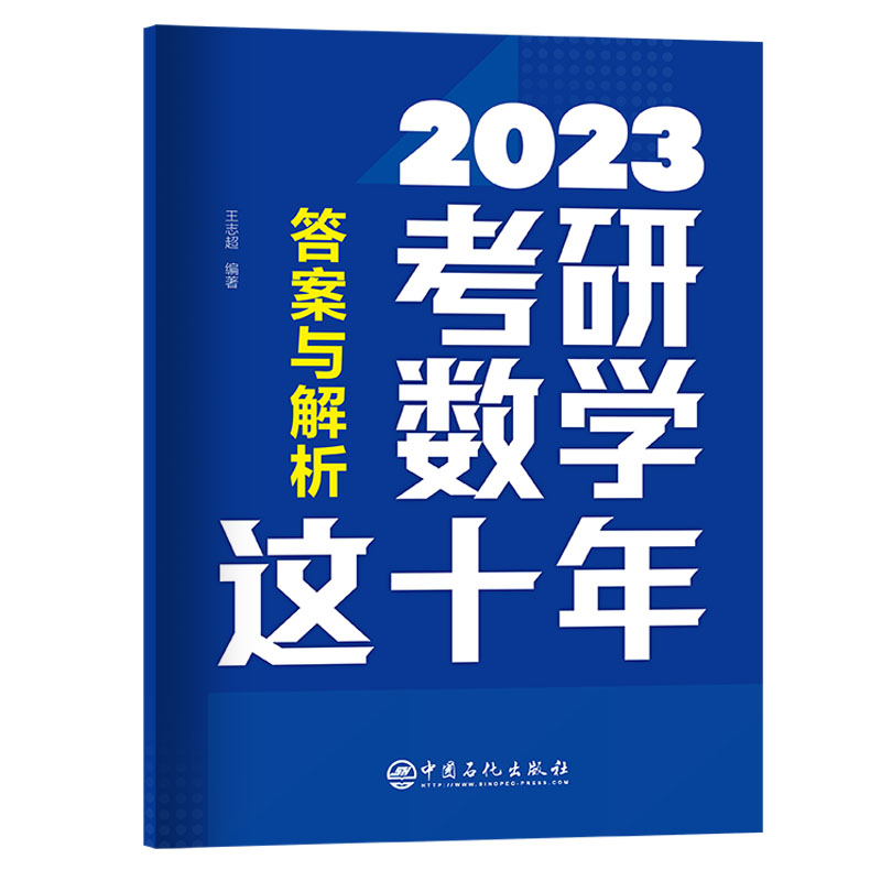 [M]考研数学这十年 王志超编著 著 -9787511466211高清大图
