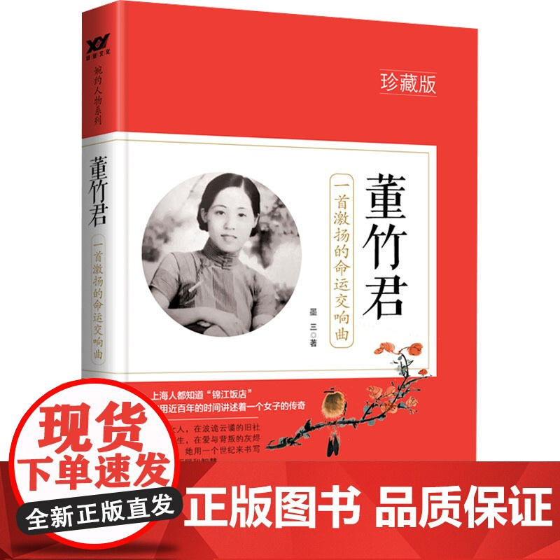 董竹君:一首激扬的命运交响曲 墨三 著 中国名人传记名人名言 文学 北京燕山出版社