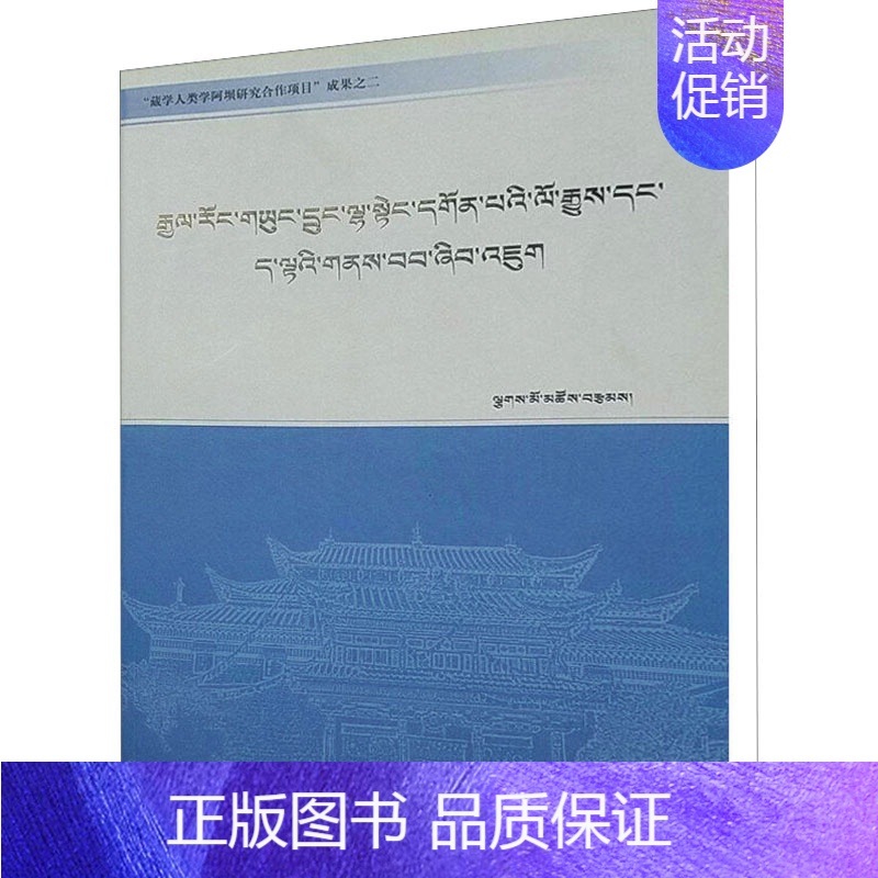 [正版]嘉绒雍仲拉顶寺的历史与现状研究 四川民族出版社 吉毛措 著 宗教知识读物