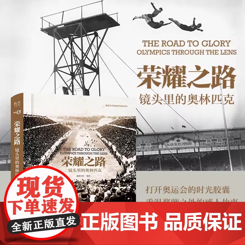 荣耀之路:镜头里的奥林匹克(精装版) 视觉中国 电子工业出版社 正版书籍