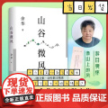 山谷微风【赠余华印签书签】 余华2024蕞新散文集 一直游到海水变蓝等新作 像山上的风一样自由北京十月文艺出版十