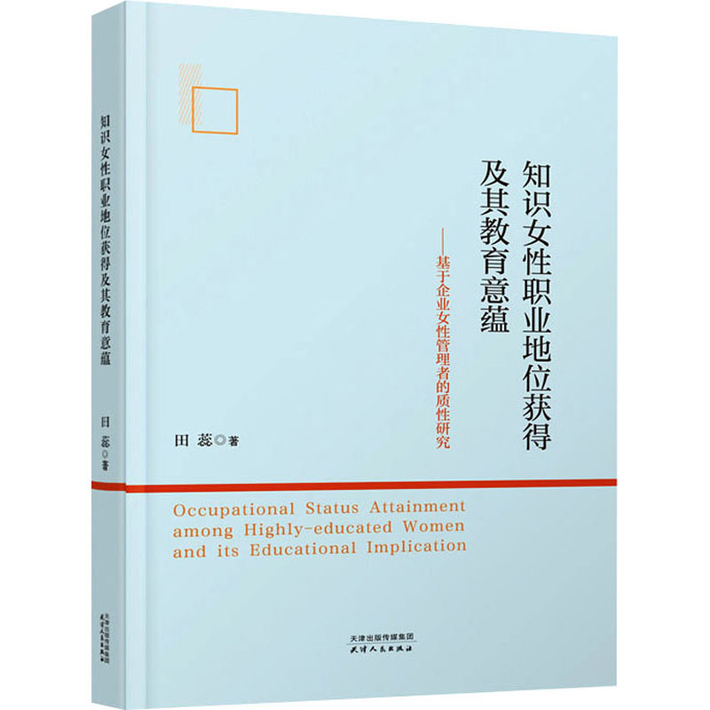 知识女性职业地位获得及其教育意蕴:基于企业女性管理者的质性研究高清大图