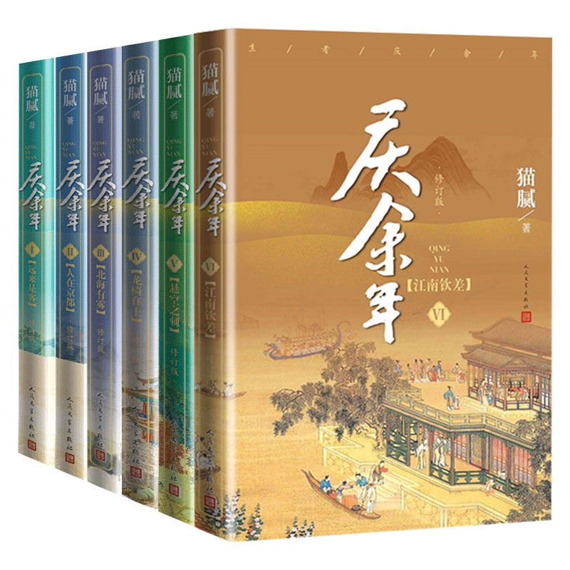 诺森庆余年小说全6册全套猫腻9787020167364人民文学高清大图