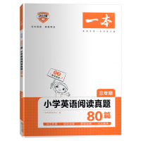 2022版一本小学英语阅读真题80篇三年级英语专项一本训练方案开心教育