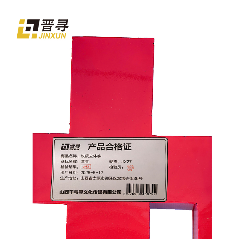 铁皮立体字高清大图