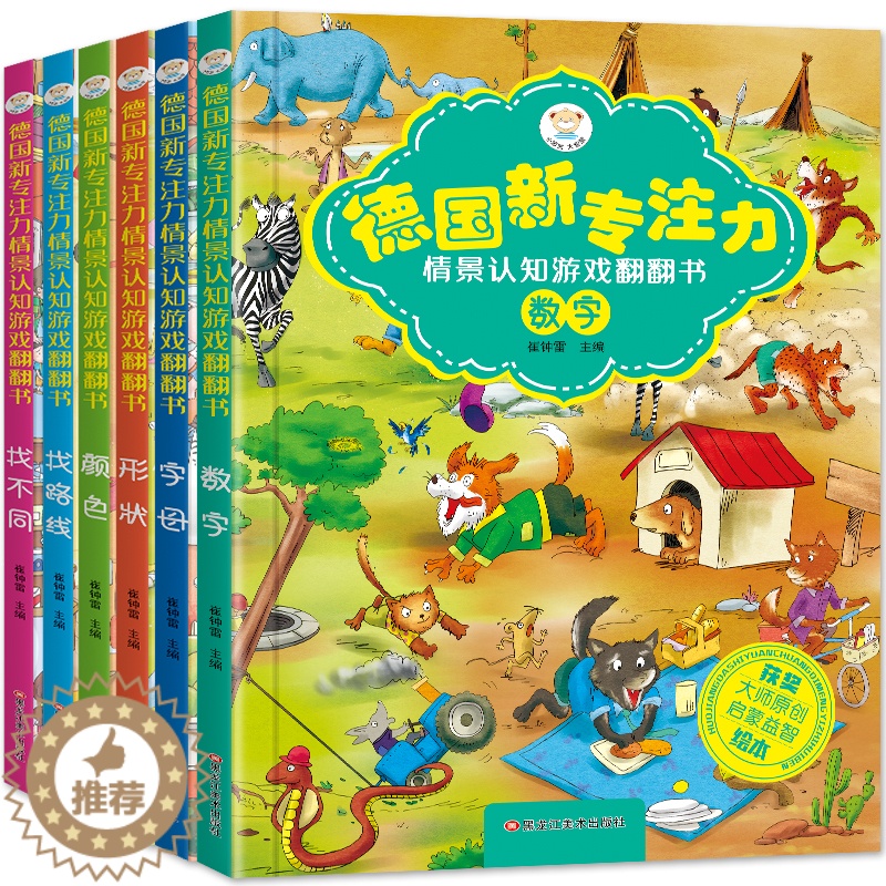 [醉染正版]全套6册新专注力情景认知游戏绘本立体翻翻书2-3-4-5-6岁幼儿启蒙益智早教书籍找不同找数字找字母形状颜色高清大图