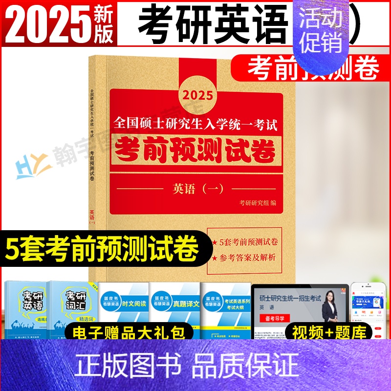 英语一考前预测5套卷 [正版]2025考研英语考前预测试卷冲刺模拟5套卷 英语一英语二真题模拟试卷考研冲刺押题卷模拟题练