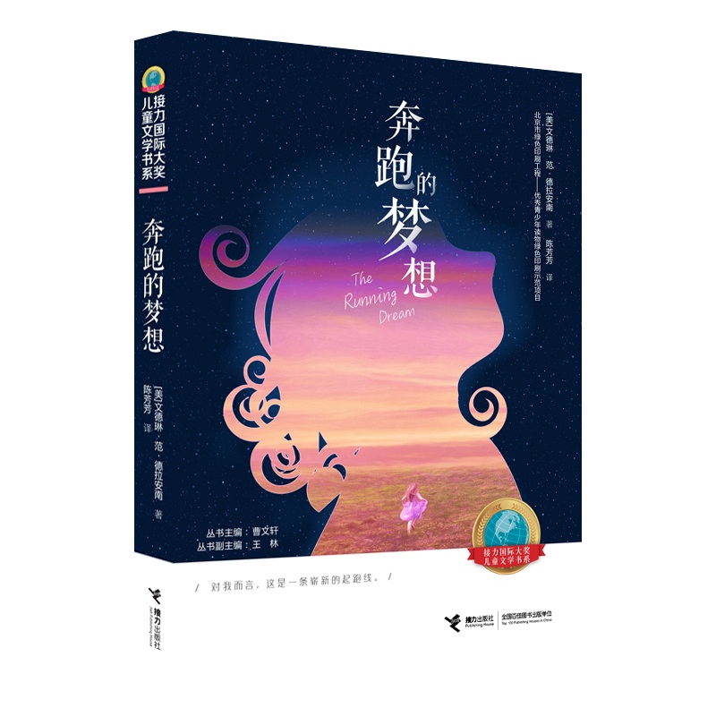 [正版]接力出版社接力国际大奖儿童文学书系 奔跑的梦想 正能量励志成长儿童小说故事小学生课外阅读学校老师书籍高清大图