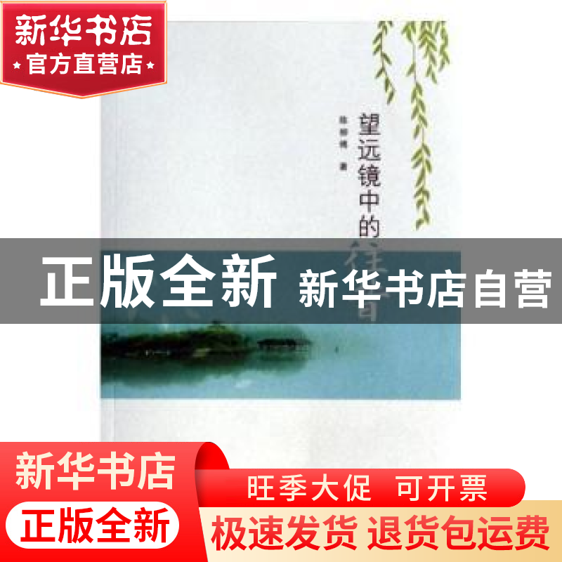 正版 望远镜中的往昔 陈柳傅著 海峡文艺出版社 9787555002376 书