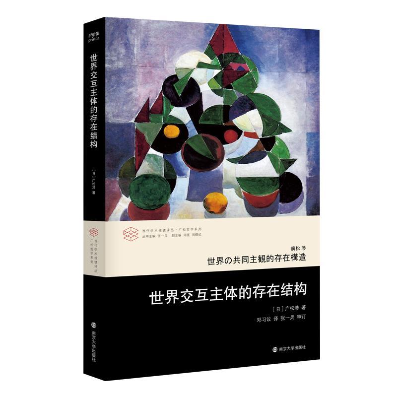正版新书】世界交互主体的存在结构(日)广松涉著9787305219436