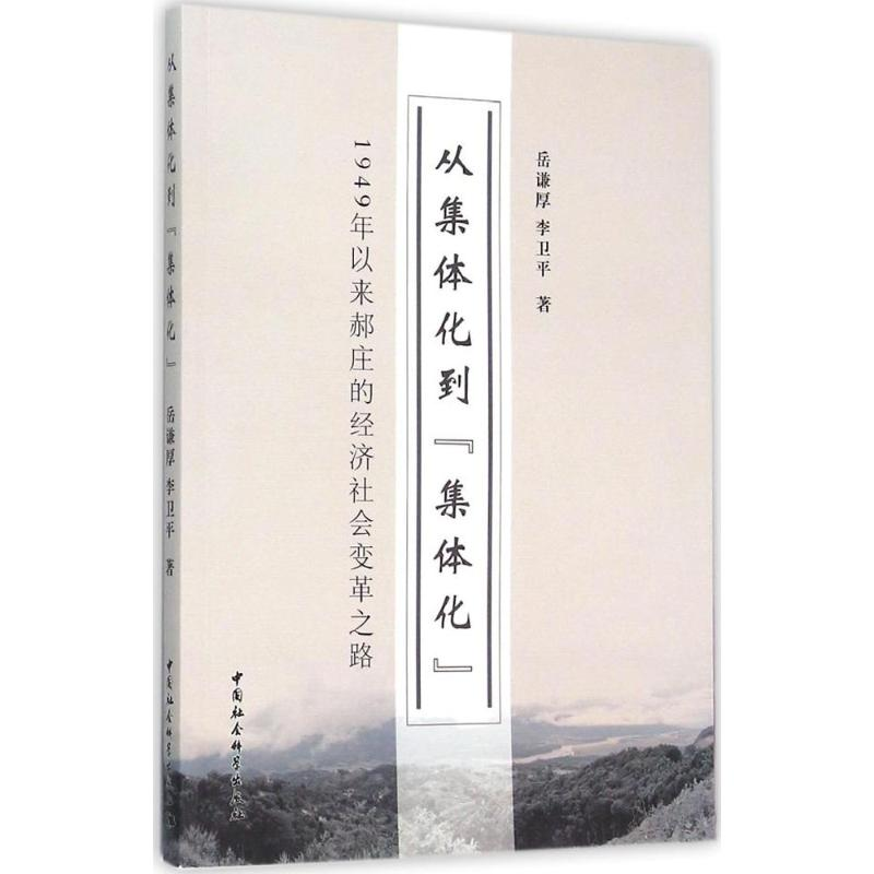 [M]从集体化到“集体化”-9787516170540高清大图