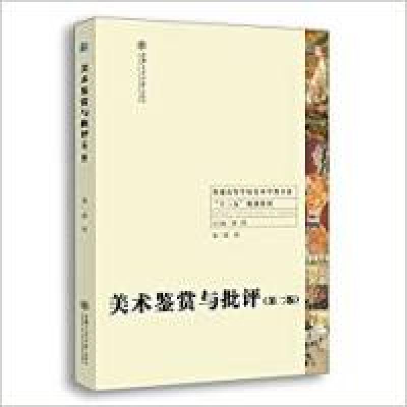正版新书]美术鉴赏与批评(第二版)梁玖9787313147394高清大图