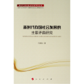 新时代我国社会发展的主要矛盾研究/新时代.新思想.新战