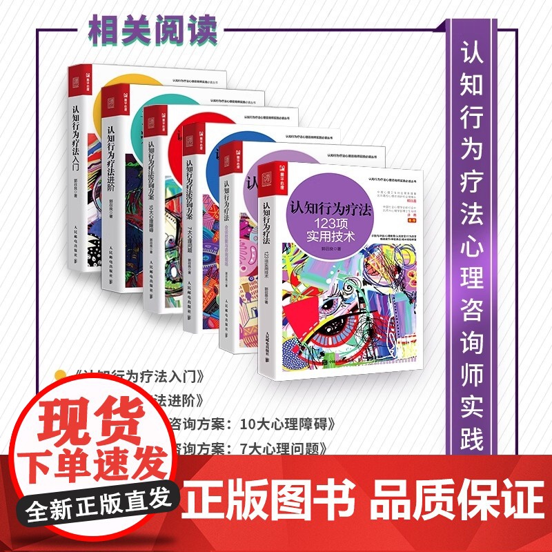 [正版书籍]认知行为疗法 123项实用技术 郭召良著认知行为疗法心理咨询师实践丛书心理学书籍CBT咨询师书籍心理咨询与治高清大图