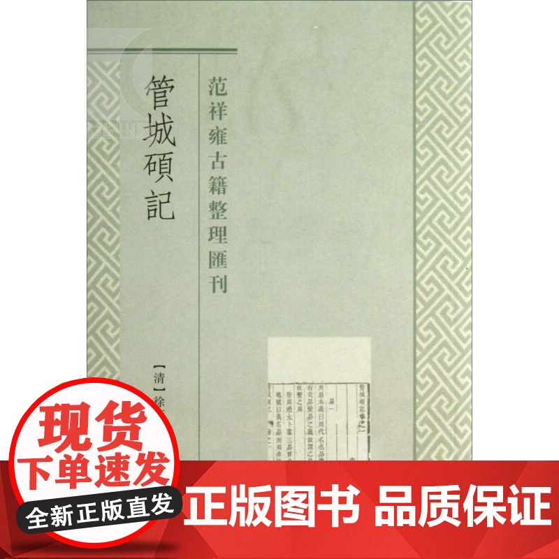 管城硕记(范祥雍古籍整理汇刊) [清]徐文靖 撰 范祥雍 点校 中国历史 哲学社会科学 正版图书籍 上海古籍 世纪出版高清大图