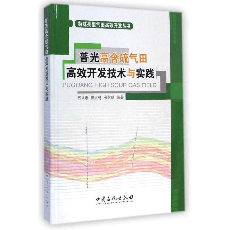 正版新书】普光高含硫气田高效开发技术与实践石兴春//曾大乾//张