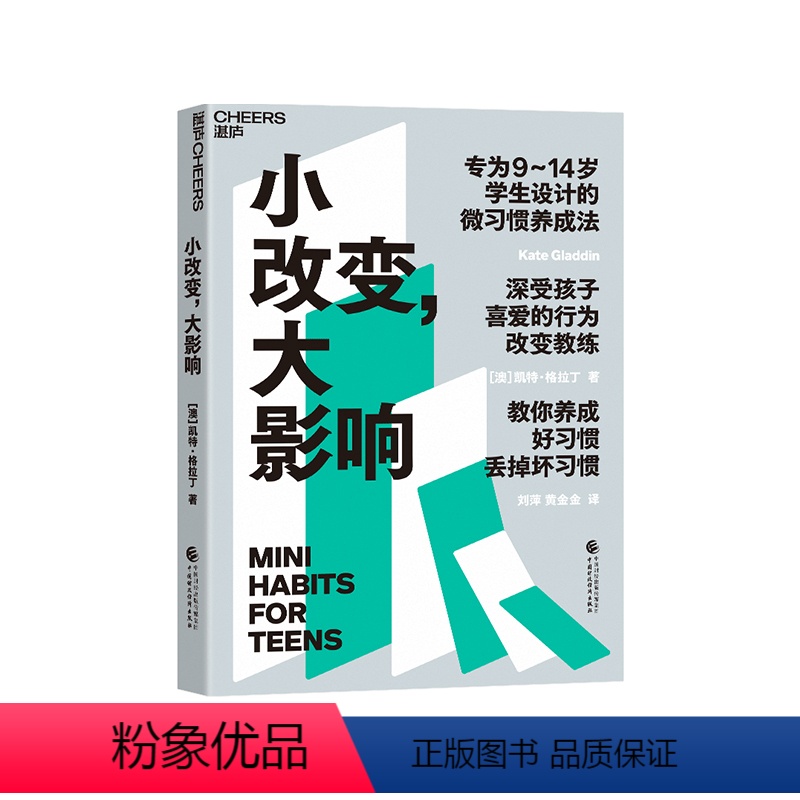 【正版】湛庐小改变 大影响 9~14岁学生设计的微习惯养成法 温柔的教养育儿书籍父母 提高成绩、摆脱焦虑、轻松社交