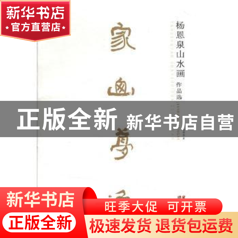 正版 家山梦逸:杨恩泉篆刻作品选(全2册) 杨恩泉著 云南美术出高清大图