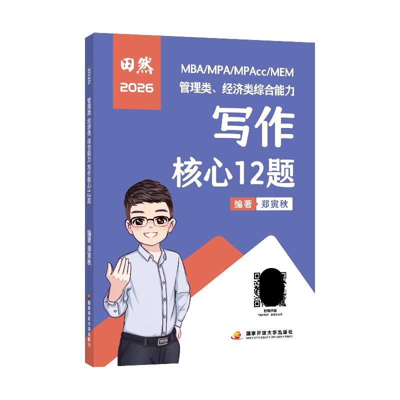 [3月]2026田然写作方法精要 [正版]先发2026田然写作方法精要真题大全解核心12题预测4套卷199管综396高清大图