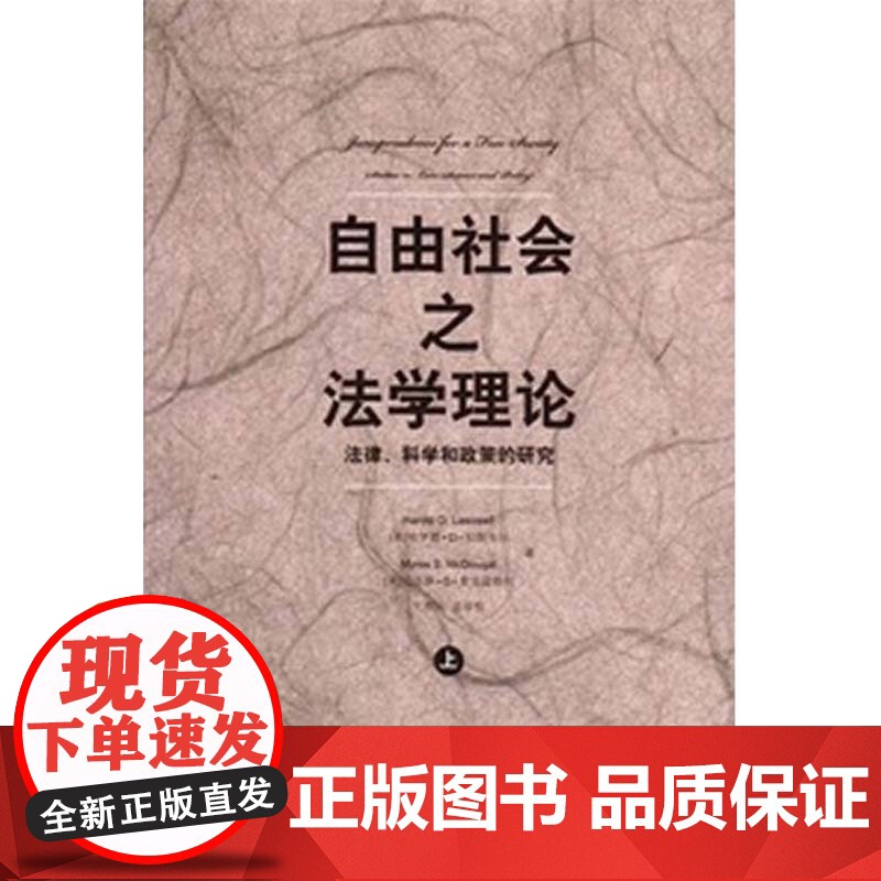 W 全新正版 自由社会之法学理论:法律、科学和政策的研究(套装共2册) 哈罗德