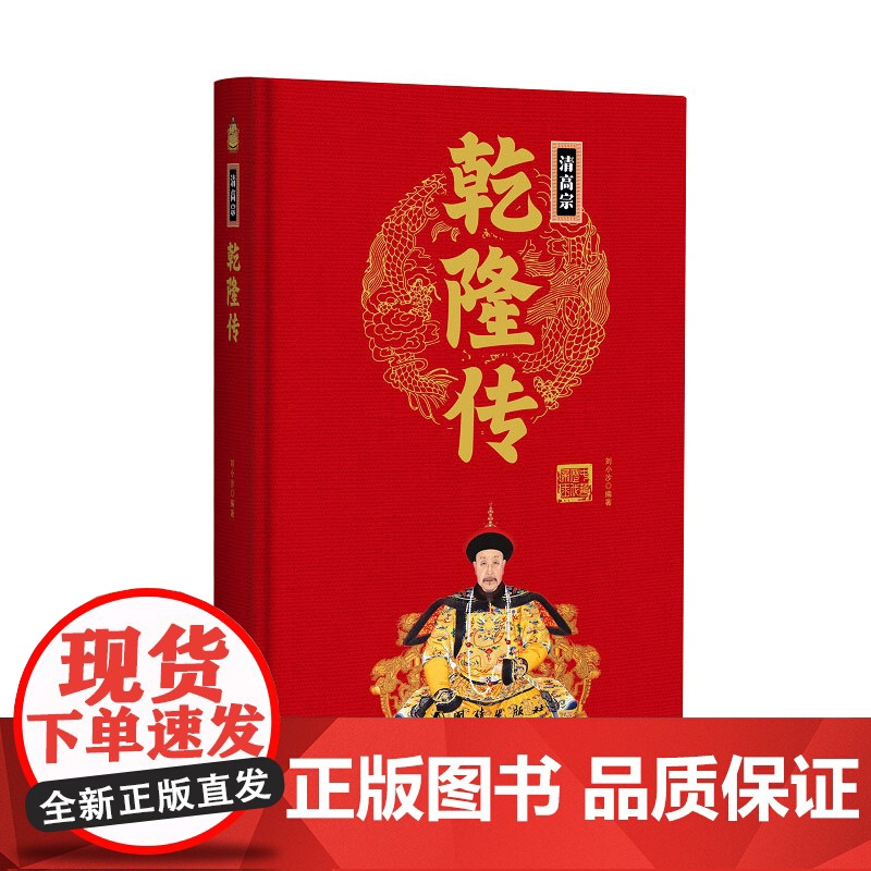 帝王传:乾隆传 刘小沙编著 团结出版社 正版书籍高清大图