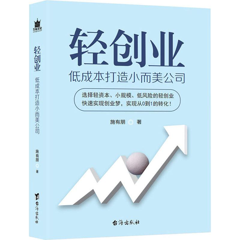 醉染图书轻创业 低成本打造小而美公司9787516821695
