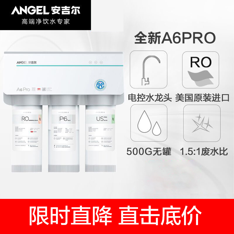 安吉尔（ANGEL）A6PRO(J2606-ROB60)净水器家用直饮厨下式500G大通量无罐反渗透纯水机