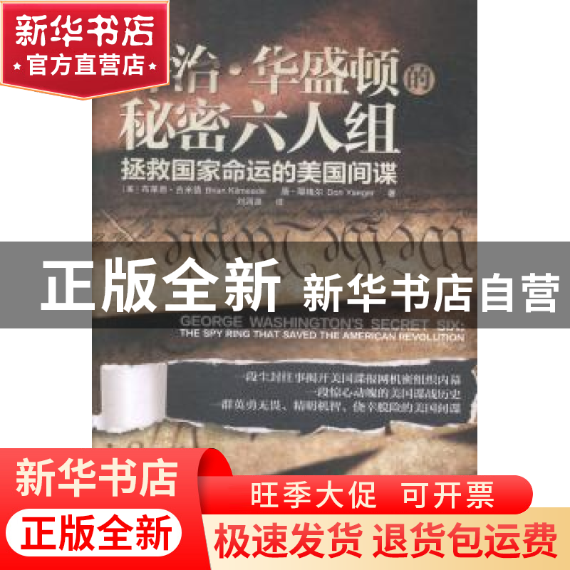 正版 乔治·华盛顿的秘密六人组:拯救国家命运的美国间谍高清大图