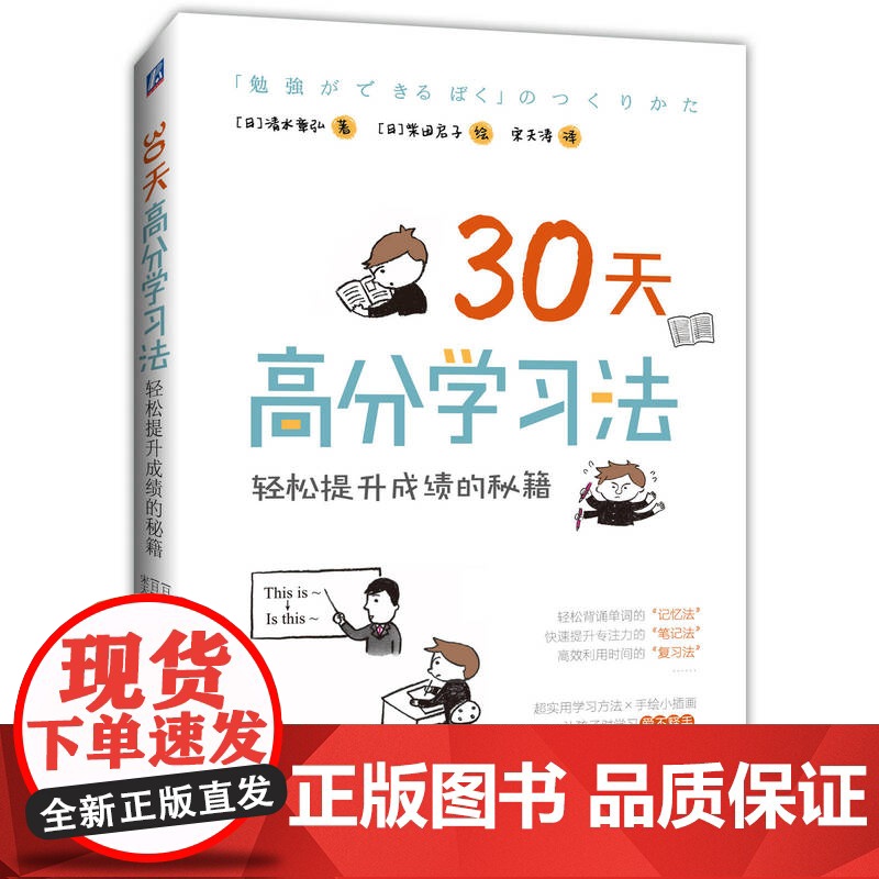 正版 王芳 30天高分学习法 轻松提升成绩的秘籍 清水章弘 柴田启子 实用学习方法和建议机械工业出版社高清大图