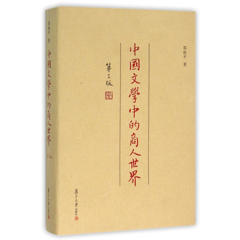 [正版图书]中国文学中的商人世界(第三版)邵毅平(复旦学术文库)图书复旦大学高清大图