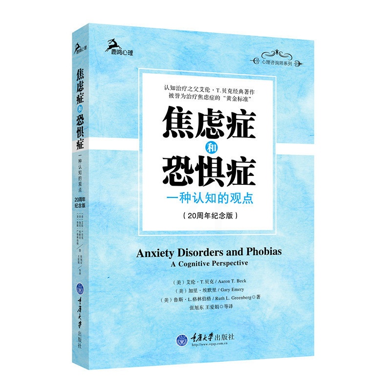 [醉染正版]焦虑症和恐惧症 一种认知的观点20周年纪念版 鹿鸣心理咨询师系列 治疗之父艾伦T贝克经典著作 治疗焦虑症的黄高清大图