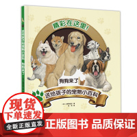 送给孩子的宠物小百科：狗狗来了