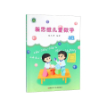 新思维儿童数学(4B)