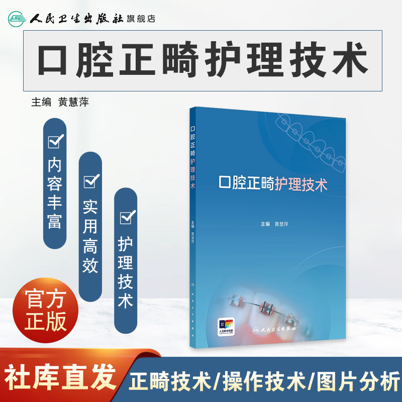 口腔正畸护理技术 2024年9月参考书 [正版]口腔正畸护理技术 2024年9月参考书高清大图
