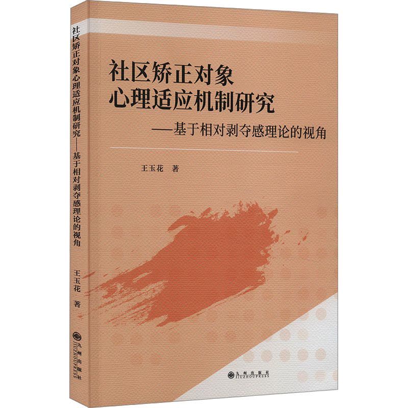 社区矫正对象心理适应机制研究——基于相对剥夺感理论的视角图片