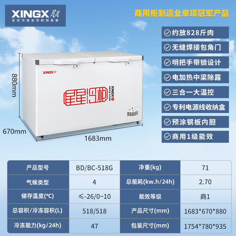 星星冷柜BD/BC-518G 中梁除设计不结冰